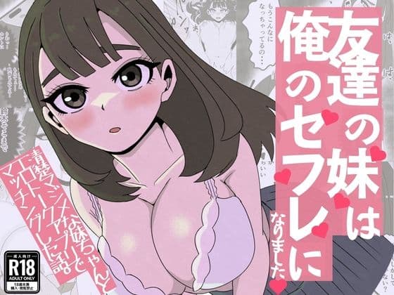 友達の妹は俺のセフレになりました〜清楚マジメな妹ちゃんとエロトークアプリでマッチング