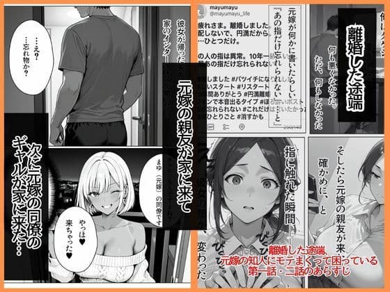 離婚した途端、元嫁の知人にモテまくって困っている〜人妻の義姉が俺のものになった〜 サンプル 2