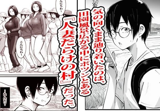 この村男は俺ひとりほか全員『メス人妻』だった。 サンプル 3