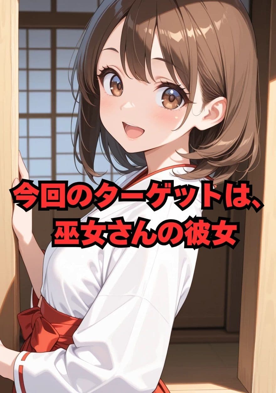 3色姉妹丼 三女(巫女)編 サンプル 1