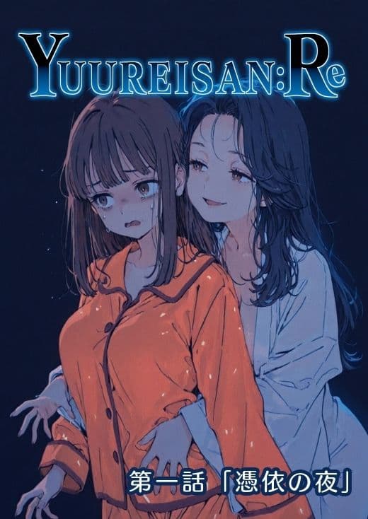 Yuureisan:Re 第一話 サンプル 1