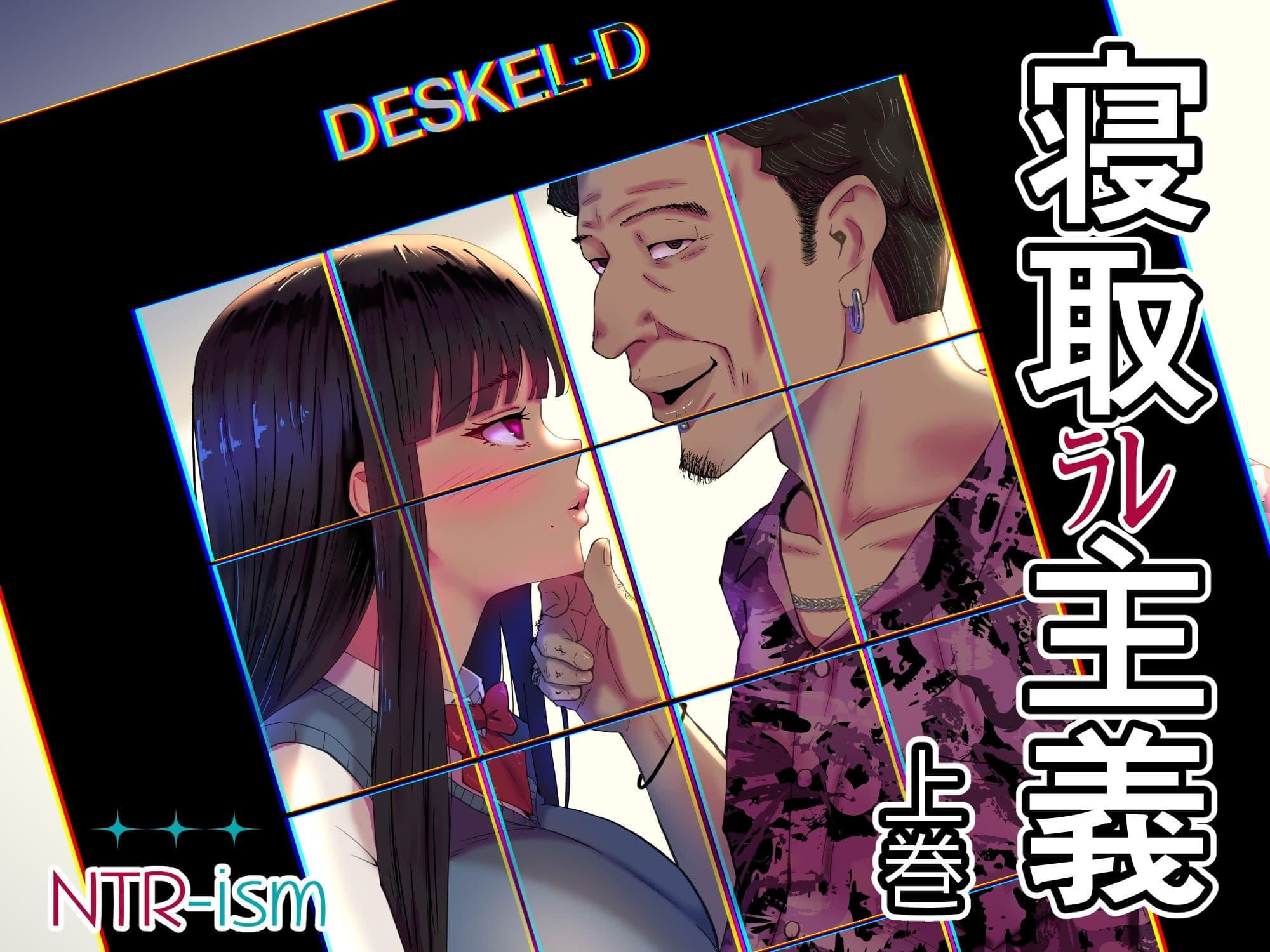 寝取ラレ主義-NTRism-上巻 サンプル 8