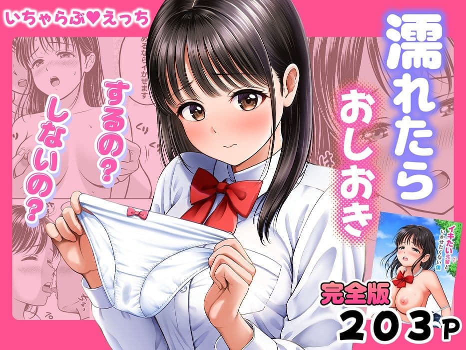 濡れたらおしおき  するの？しないの？ サンプル 1