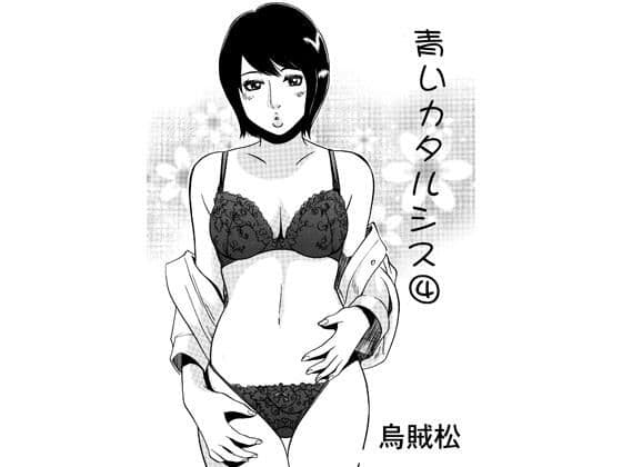 青いカタルシス 4