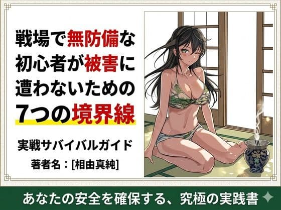 戦場で無防備な初心者が被害に遭わないための7つの境界線