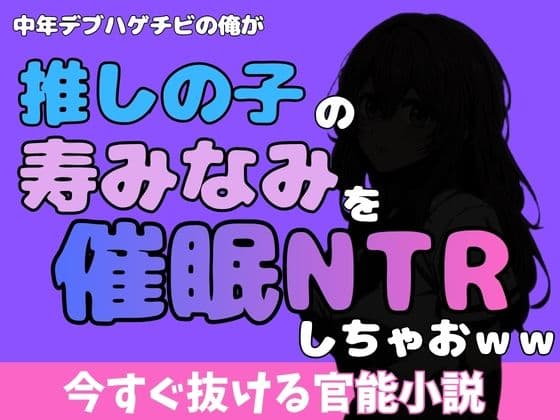 中年デブハゲチビの俺が『推しの子』の寿みなみを睡眠NTRしちゃおww