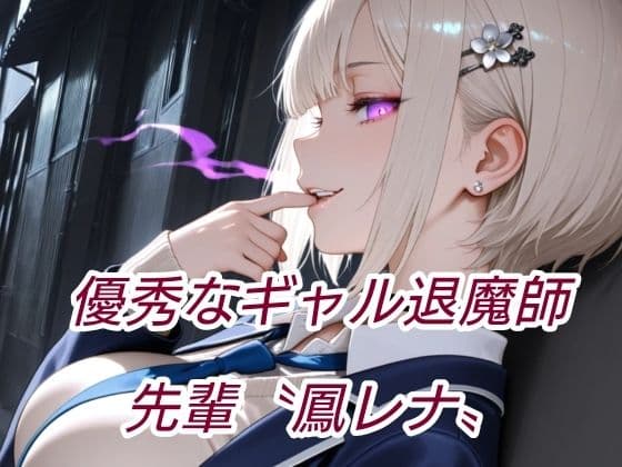 退魔の剣士  前編  〜鳳レナ編 サンプル 2