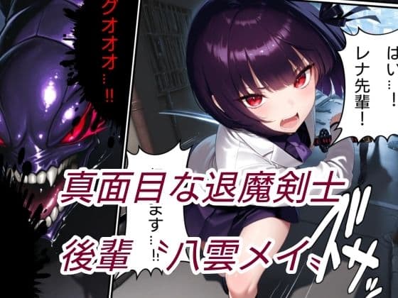 退魔の剣士  前編  〜鳳レナ編 サンプル 3