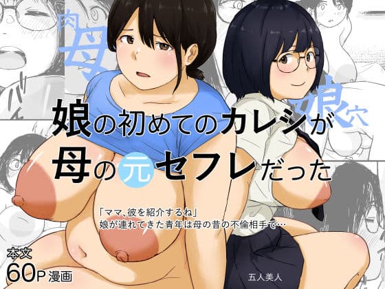 娘の初めてのカレシが母の元セフレだった