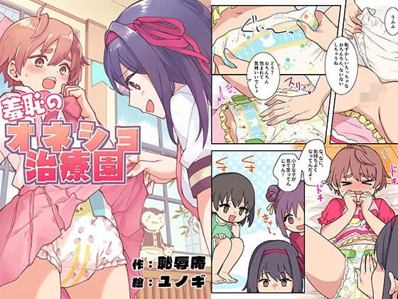 羞恥のオネショ治療園