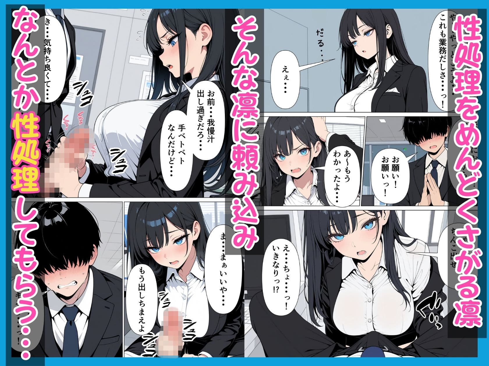 性処理係のクールギャルに媚薬を盛って潮だくあまあまセックス サンプル 3