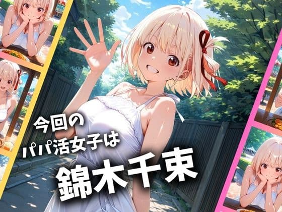 パパ活女子のイキすぎ報酬事情〜リコリコ 錦木千束編〜 サンプル 1