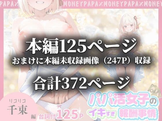 パパ活女子のイキすぎ報酬事情〜リコリコ 錦木千束編〜 サンプル 10