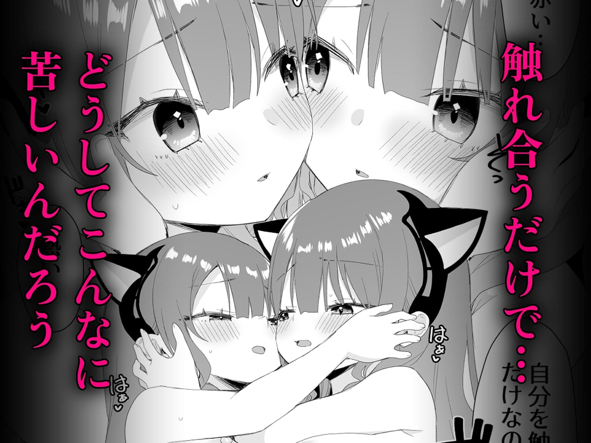 ユレミラ分身百合-もう一人の私に触れる夜- サンプル 3