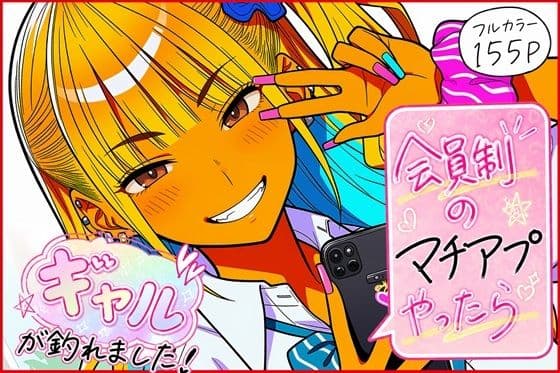 会員制のマチアプやったらギャルが釣れました！