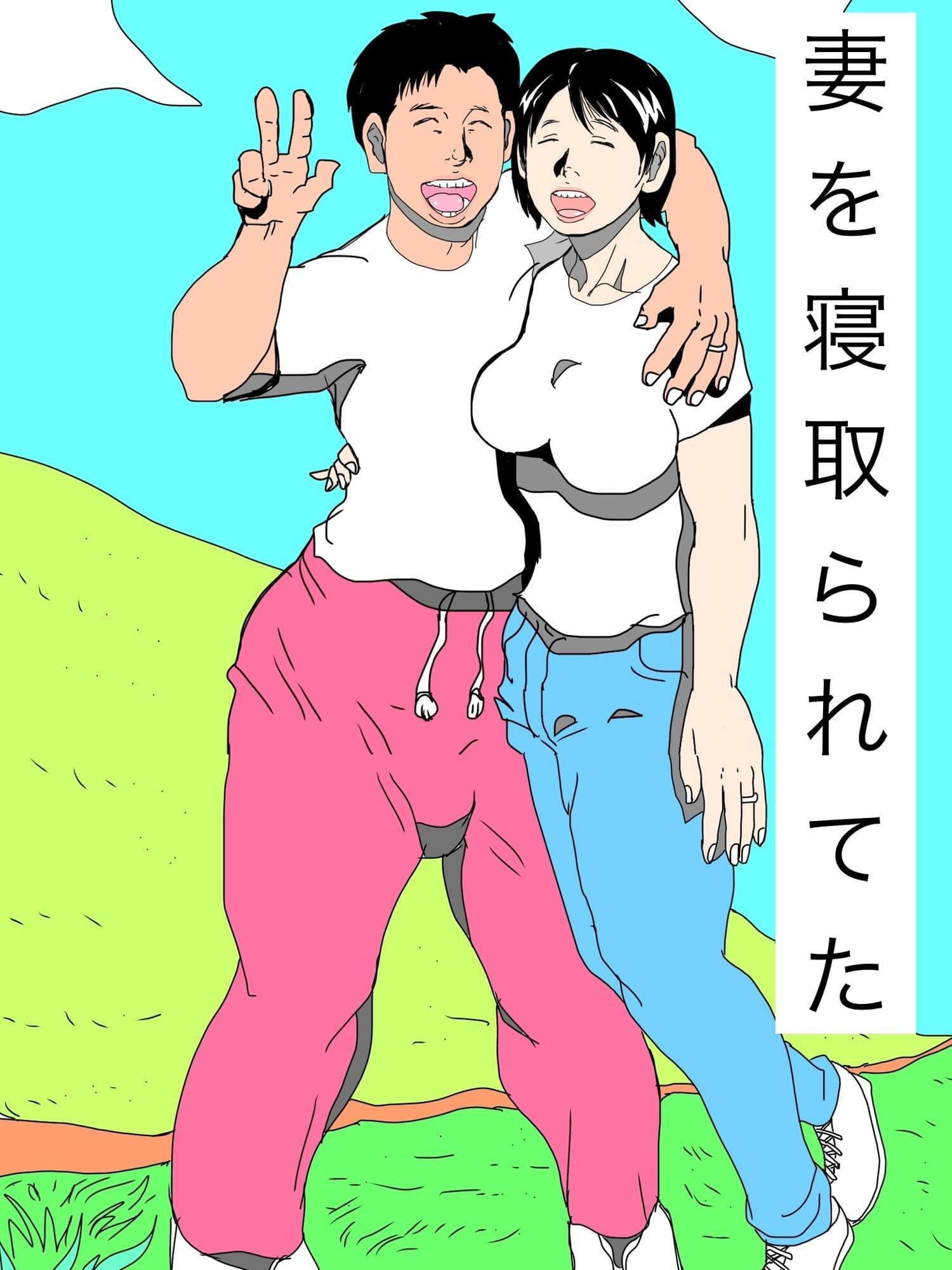 妻を寝取られてた サンプル 1