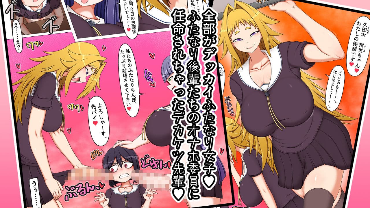 ふたなり後輩たちの性欲処理委員に選ばれてしまいました。 サンプル 2