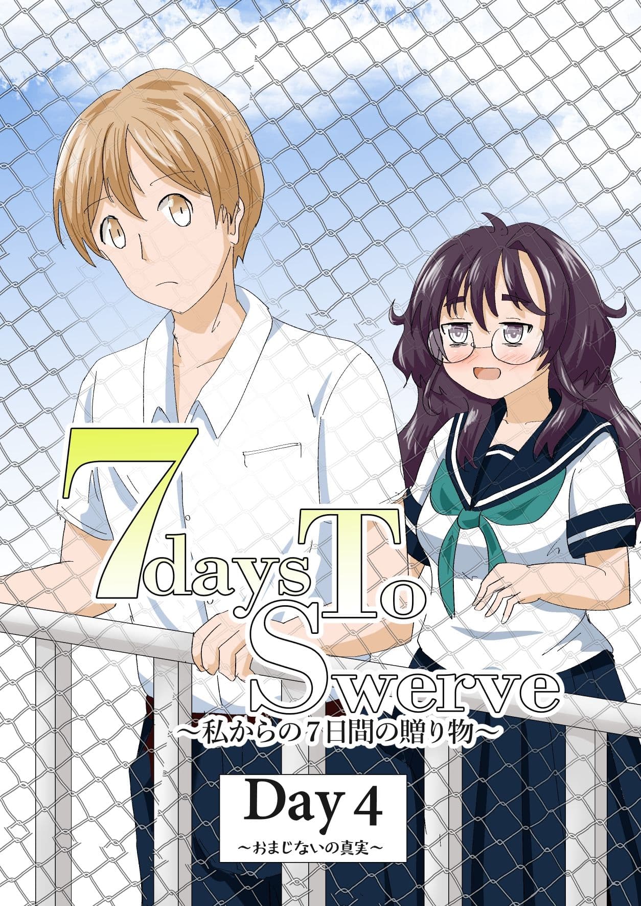 7daysToSwerve Day4「おまじないの真実」 サンプル 1