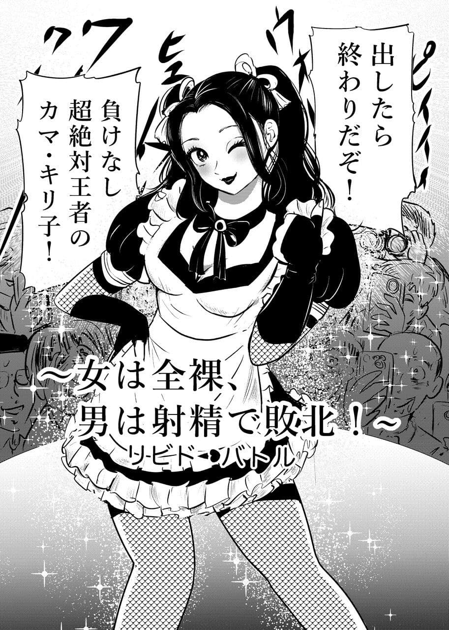 女は全裸、男は射精で敗北！リビドーバトル サンプル 1