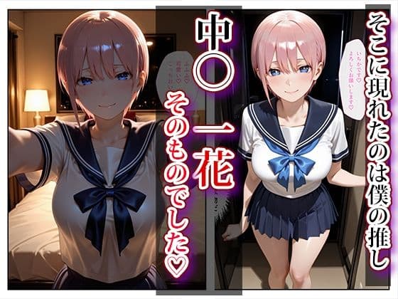 推し激似のデリヘル嬢が来た話〜一花&二乃編〜 サンプル 2