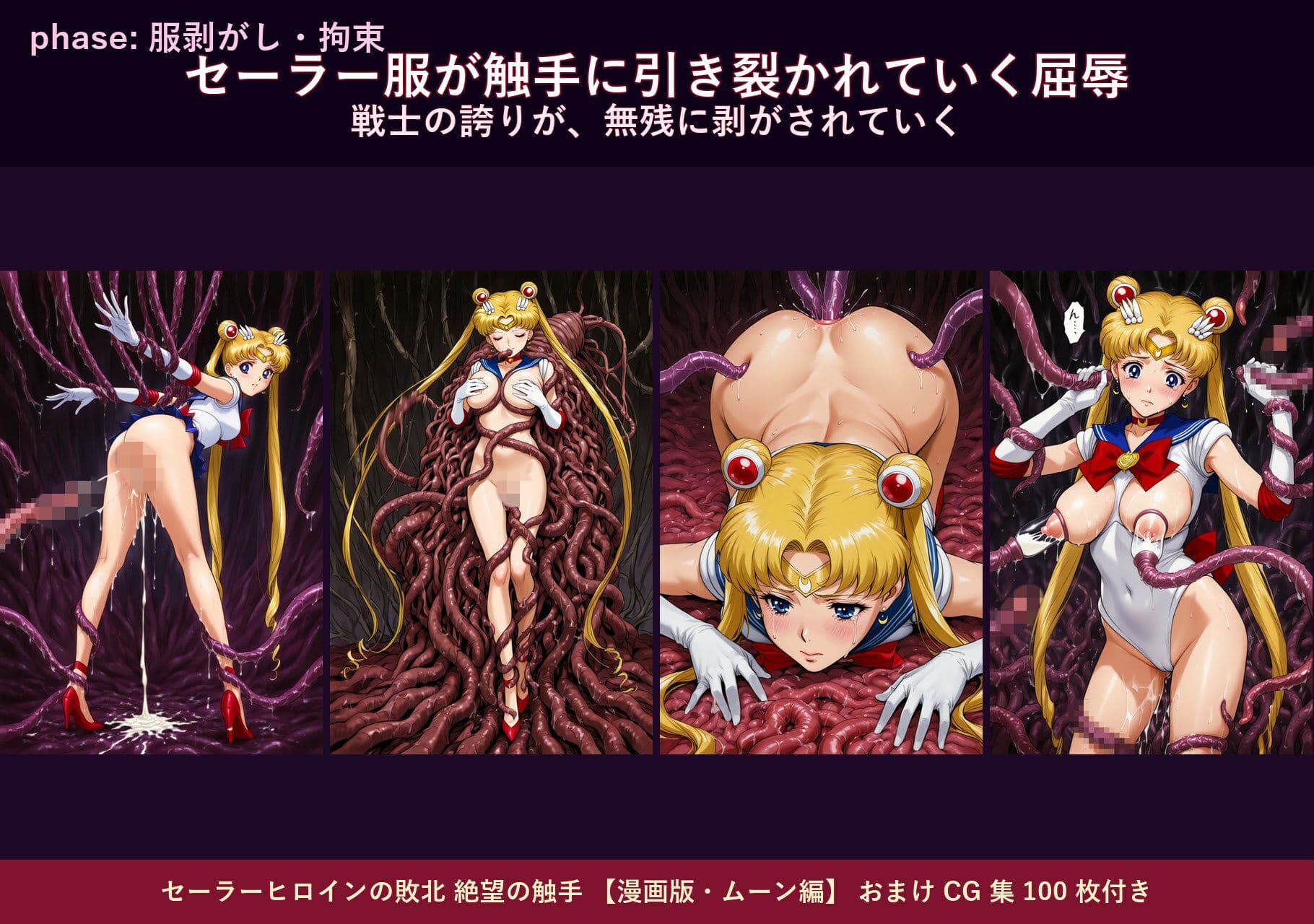 セーラーヒロインの敗北  絶望の触手  月のプリンセス編 サンプル 2
