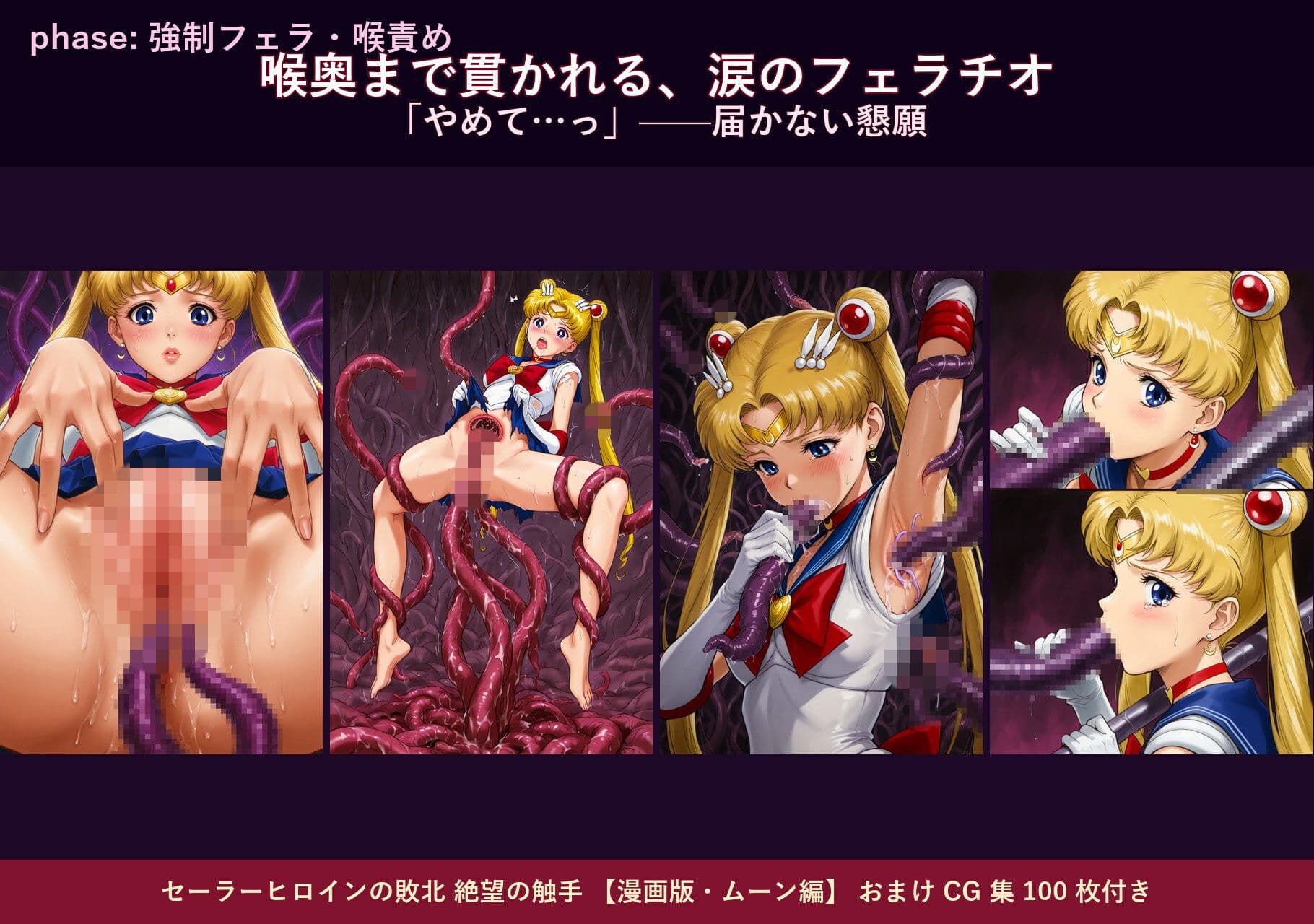 セーラーヒロインの敗北  絶望の触手  月のプリンセス編 サンプル 3