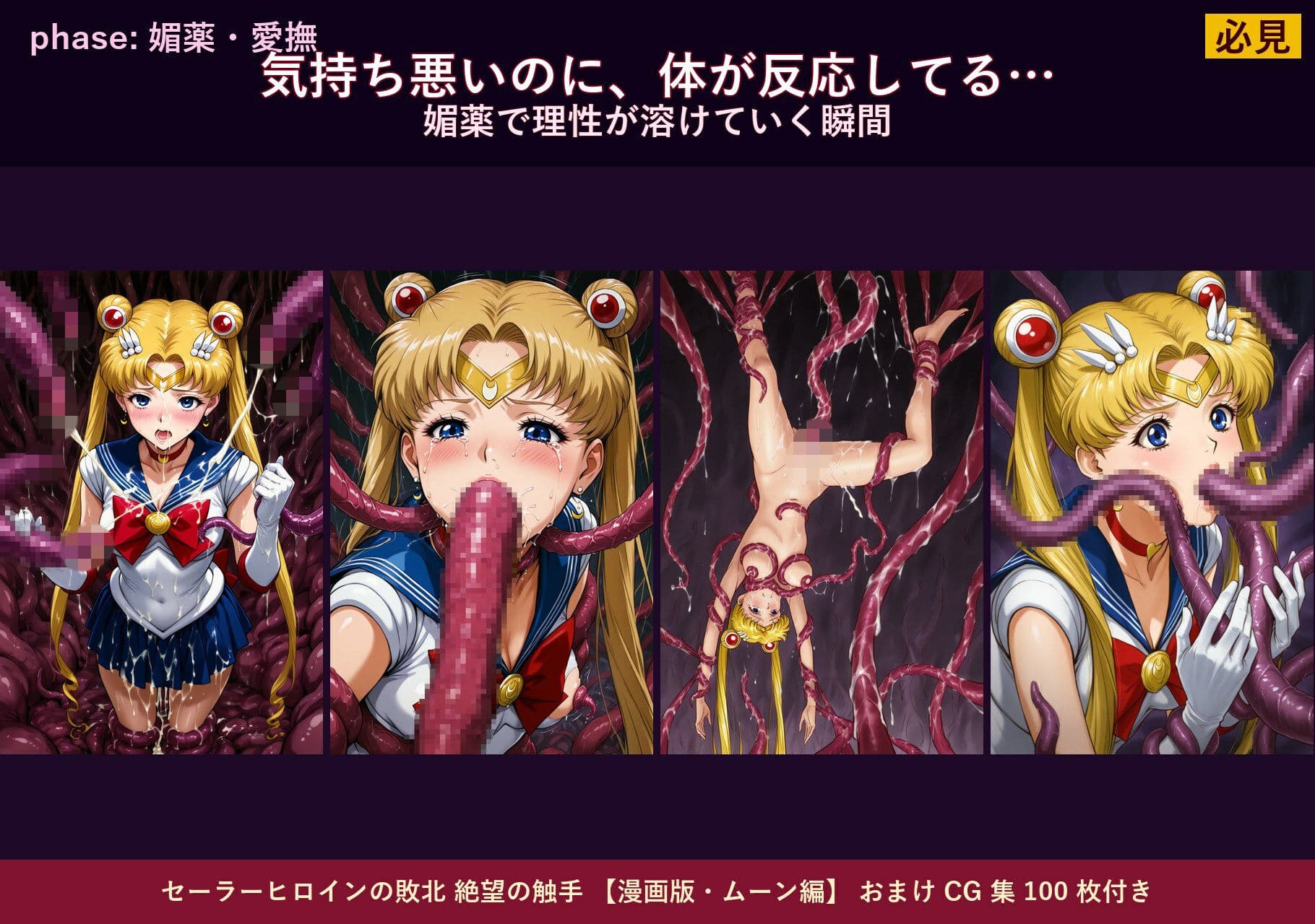 セーラーヒロインの敗北  絶望の触手  月のプリンセス編 サンプル 4
