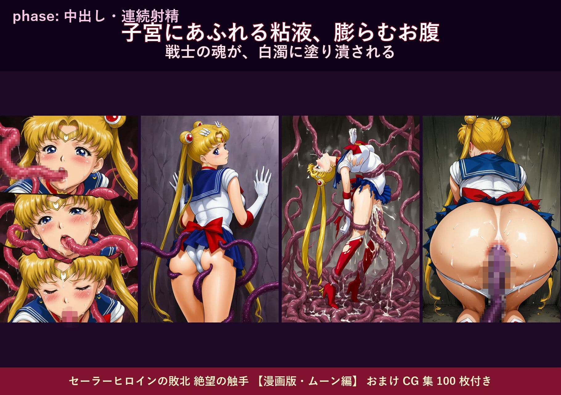 セーラーヒロインの敗北  絶望の触手  月のプリンセス編 サンプル 8