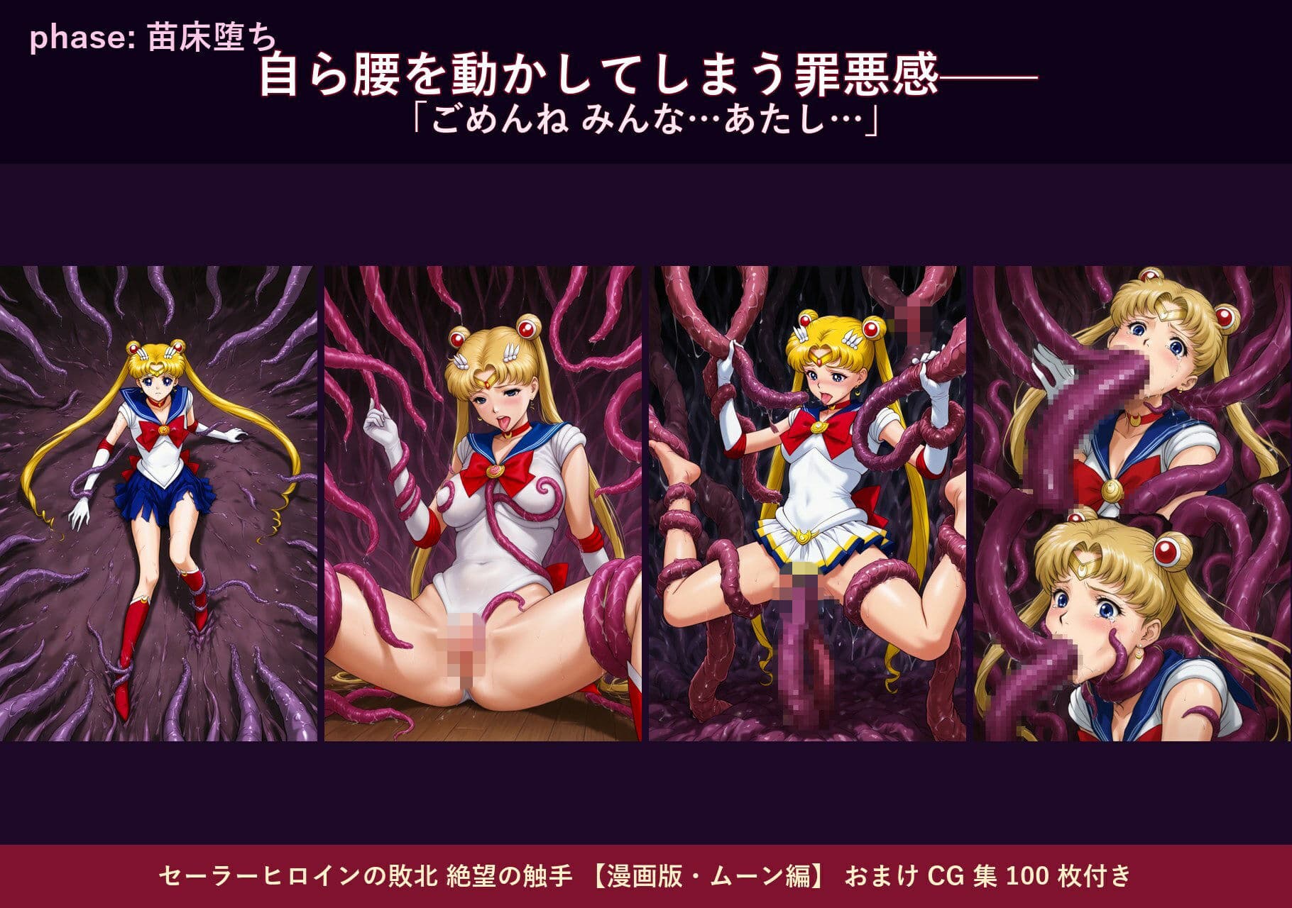 セーラーヒロインの敗北  絶望の触手  月のプリンセス編 サンプル 9