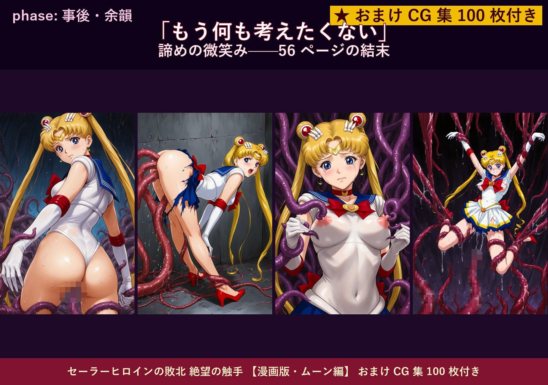 セーラーヒロインの敗北  絶望の触手  月のプリンセス編 サンプル 10