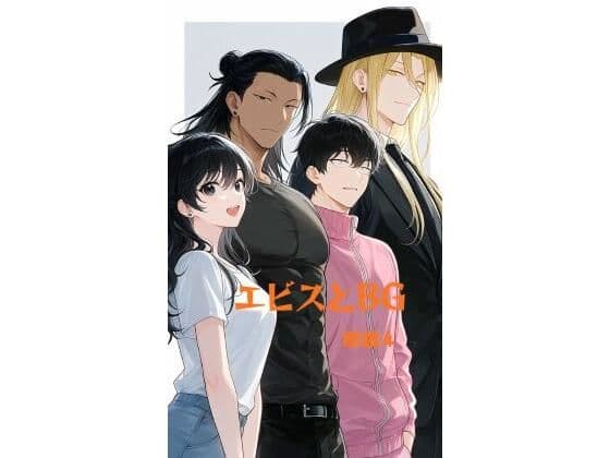 エビスとBG