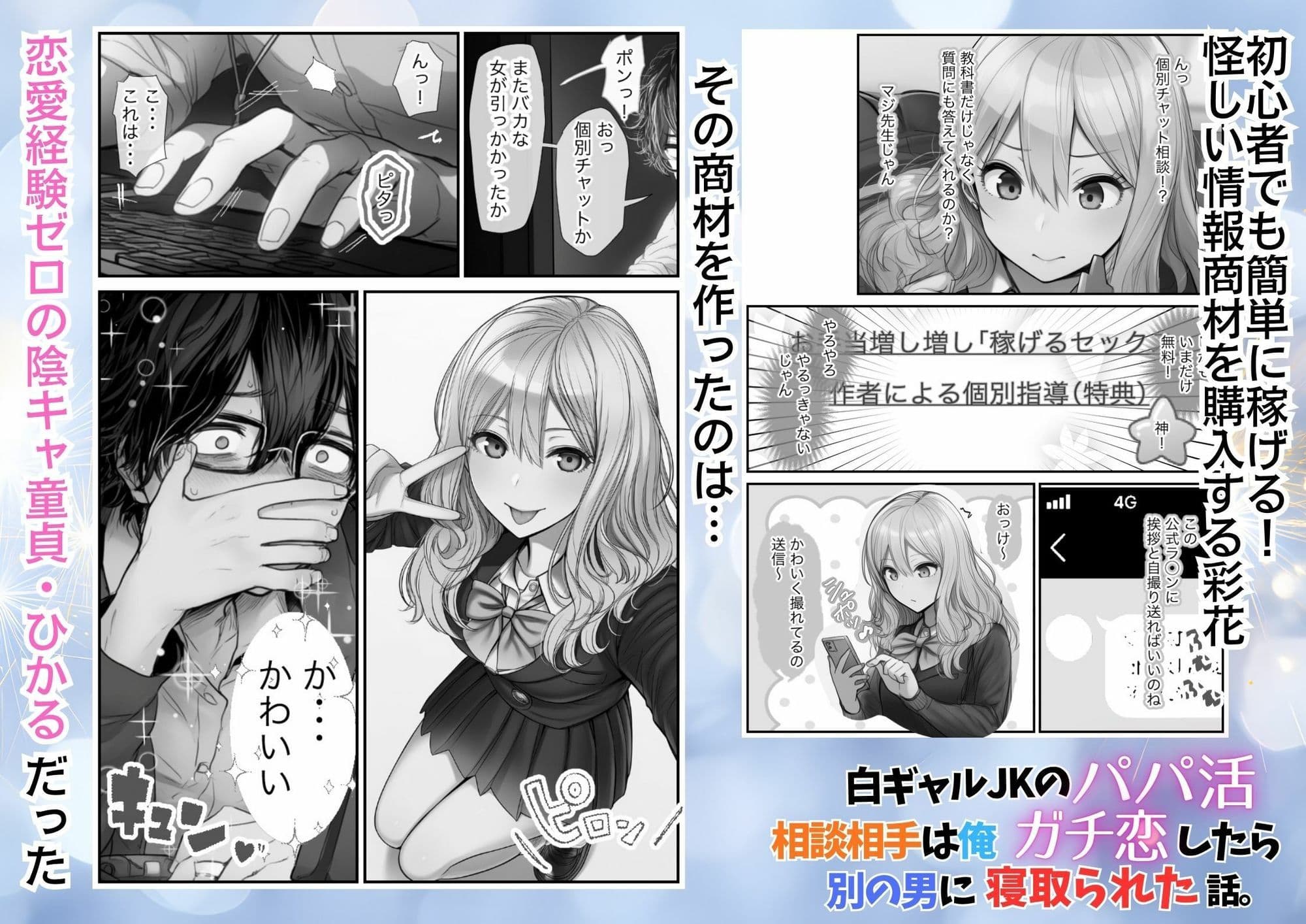 白ギャルJKのパパ活相談相手は俺！ ガチ恋した矢先に別の男に寝取られた話【モノクロ版】 サンプル 2