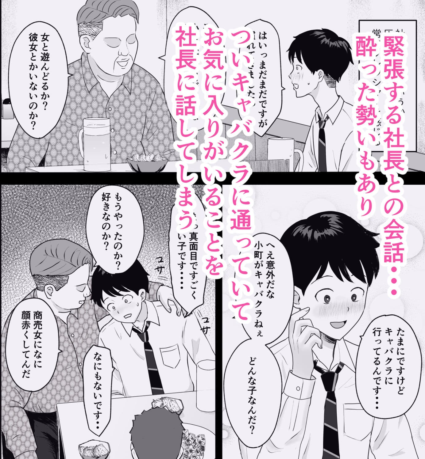 社長にお気に入りの新人キャバ嬢を紹介したら、寝取られた サンプル 2