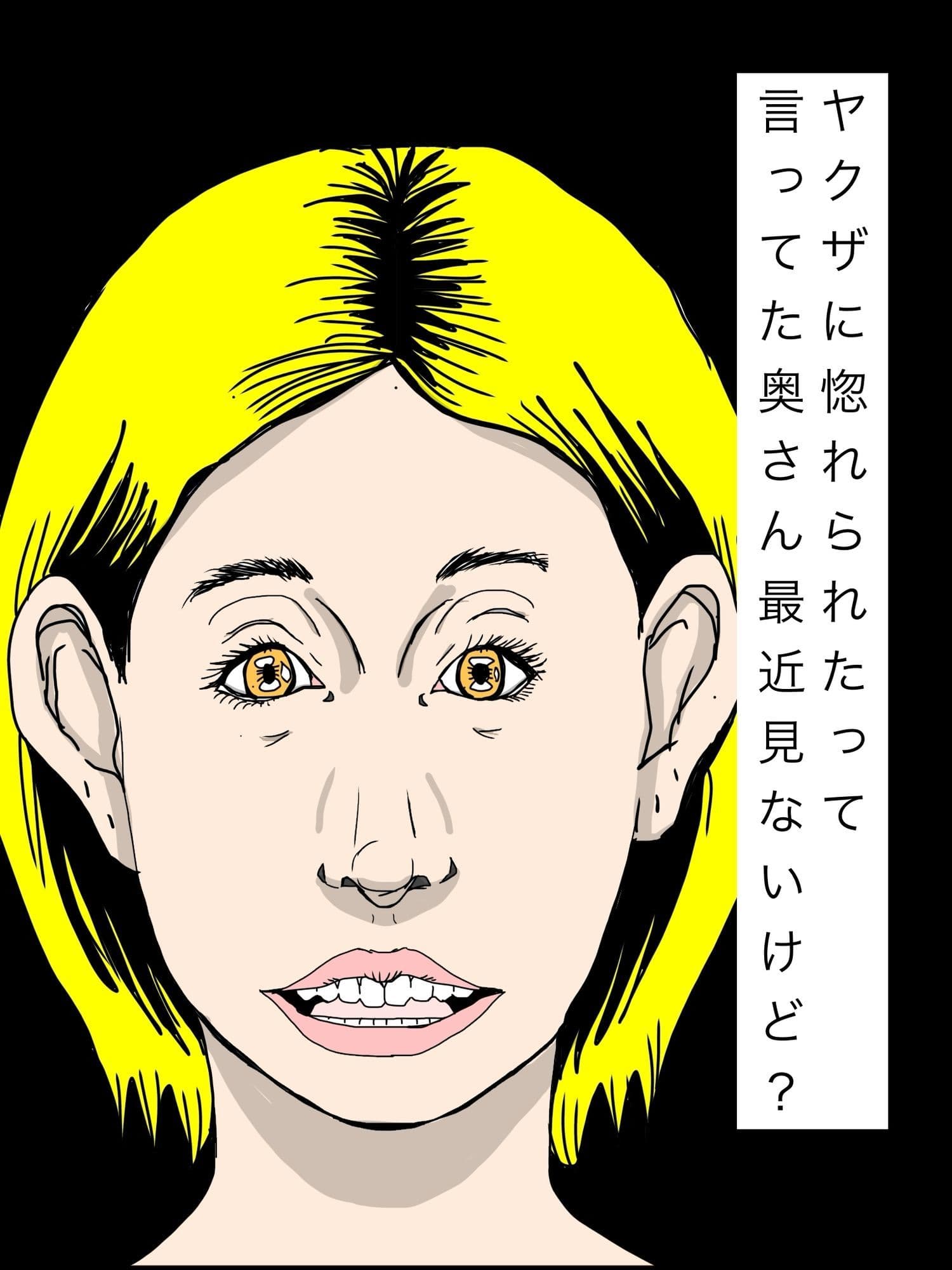 ヤクザに惚れられたって言ってた奥さん最近見ないけど？ サンプル 1