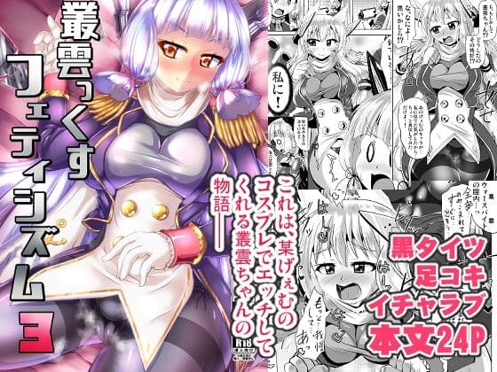 叢雲っくすフェティシズム3