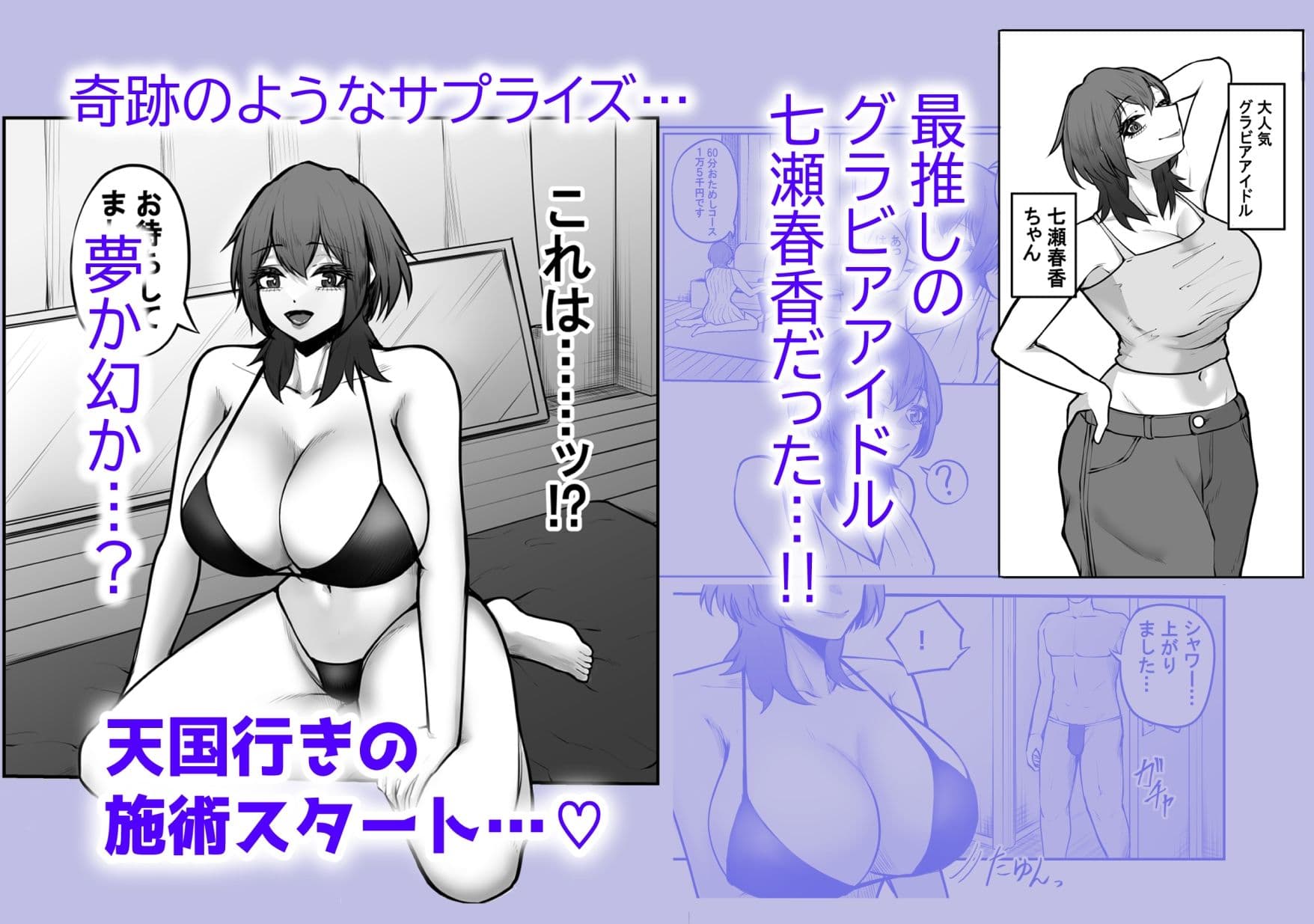 冴えない弱男が初めてのメンズエステで推しのグラビアアイドルとヤれたお話 サンプル 2