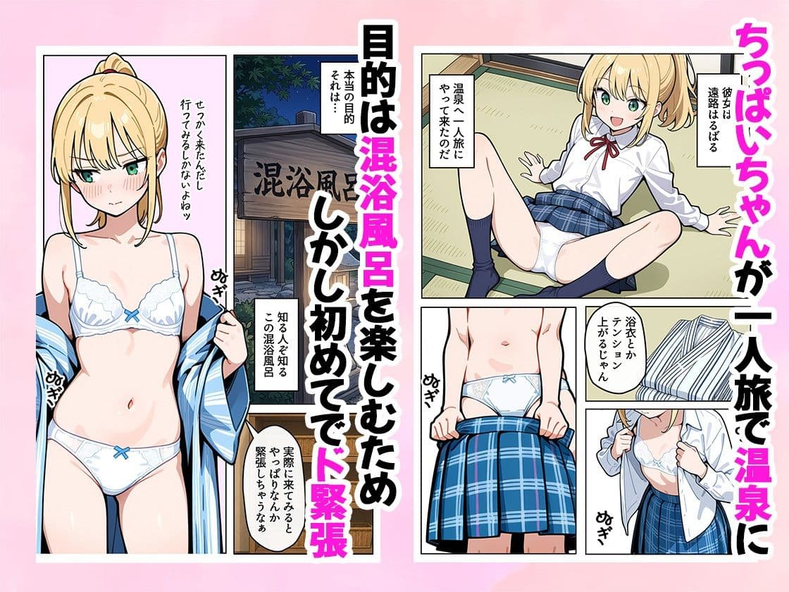 ちっぱいちゃんは勃たせたい〜混浴編〜 サンプル 1