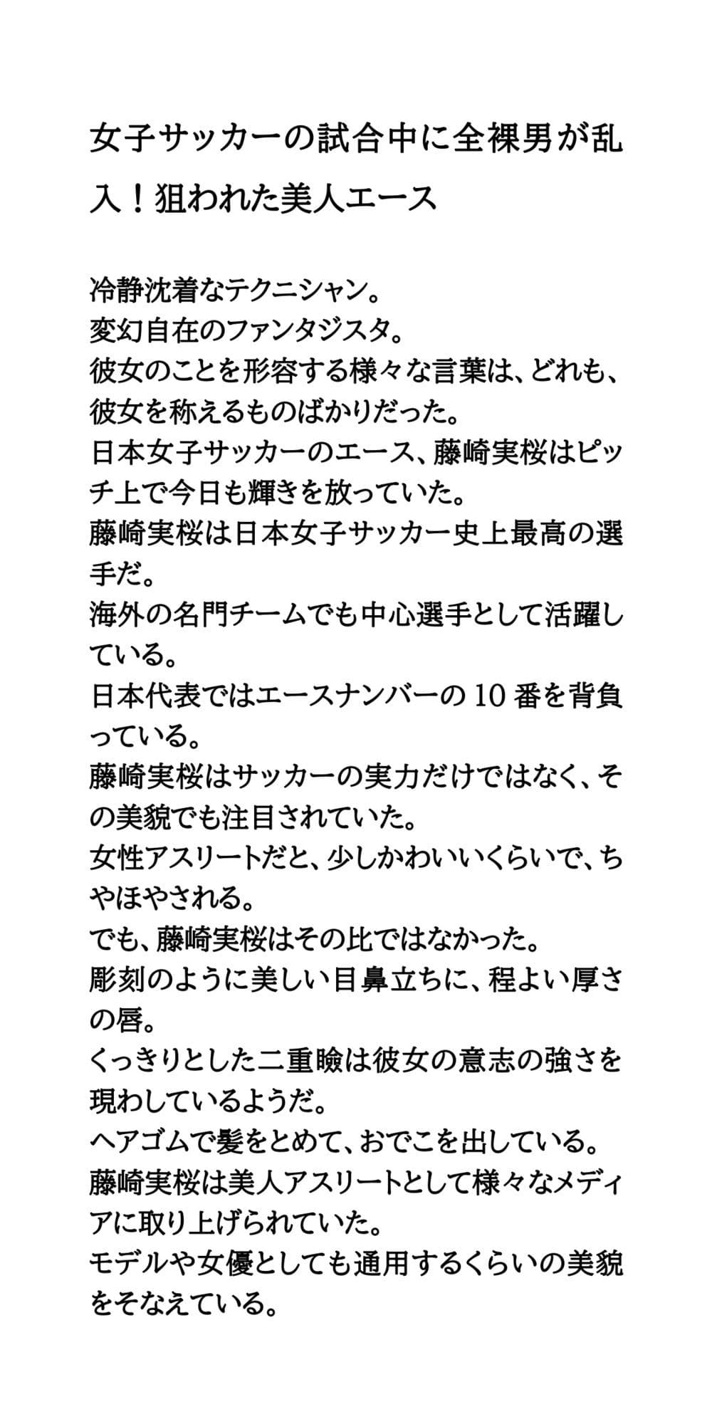 女子サッカーの試合中に全裸男が乱入！狙われた美人エース サンプル 1