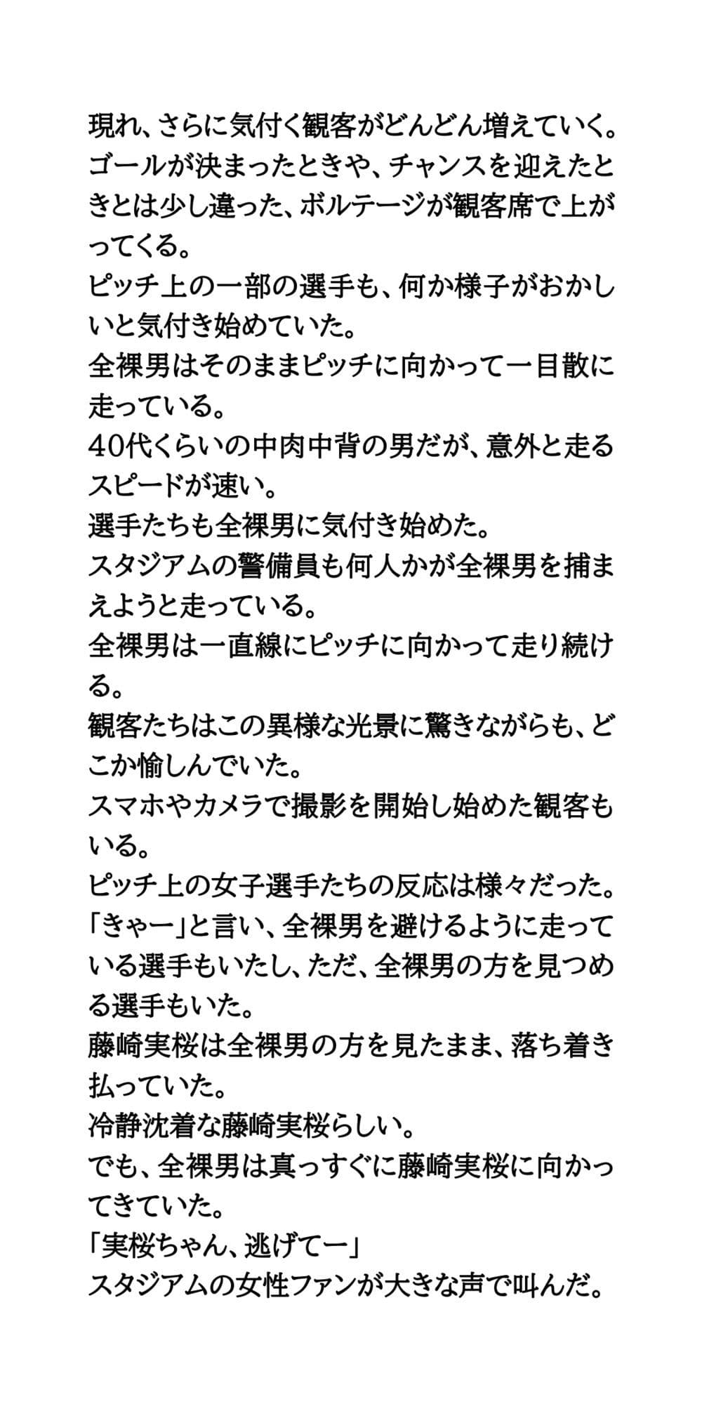 女子サッカーの試合中に全裸男が乱入！狙われた美人エース サンプル 3