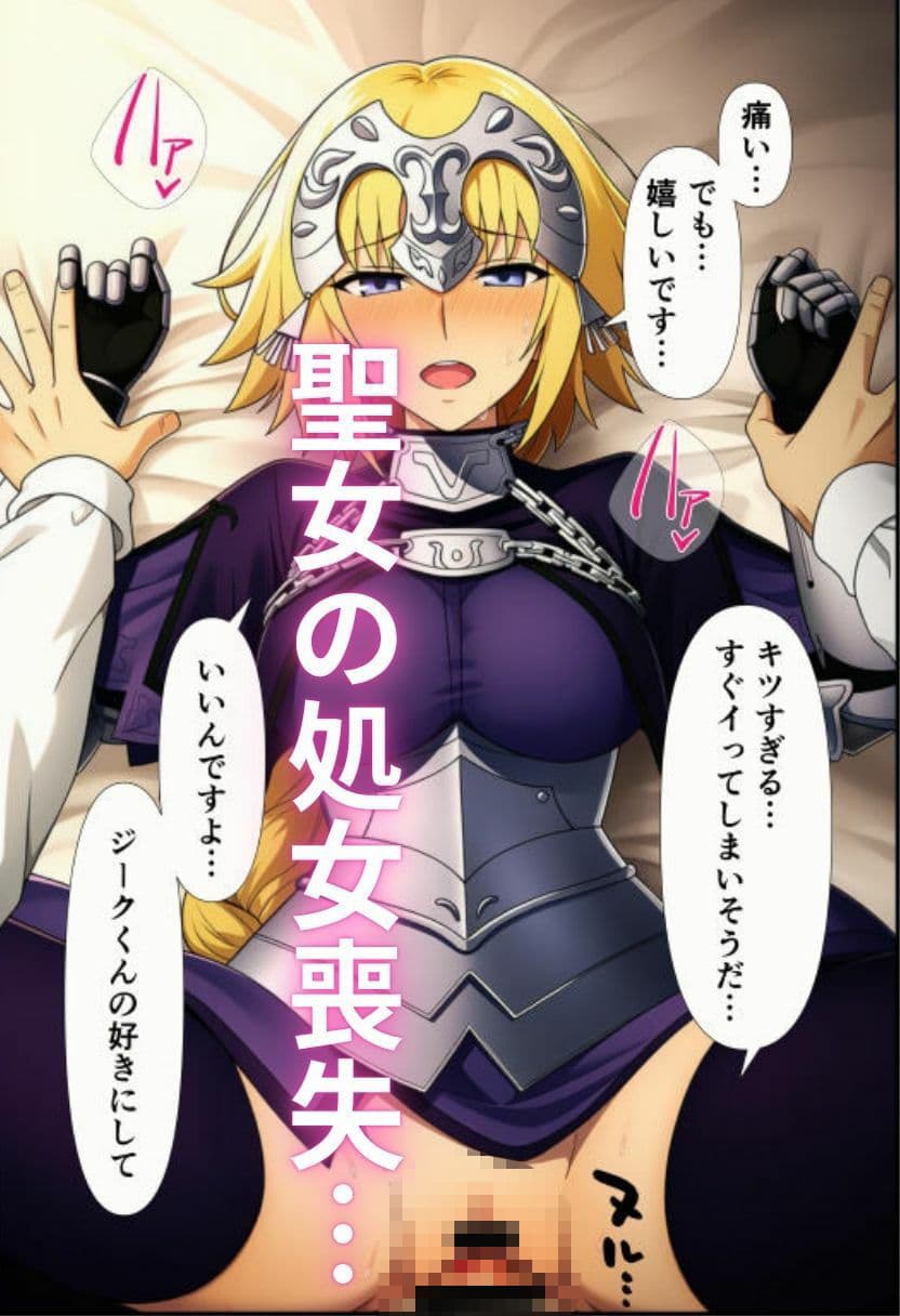 F〇teの聖女ジャンヌ・〇ルクが処女喪失 悪堕ちオルタ化でヤリマンに 〜ルーラーを堕としてメスにする〜 サンプル 1