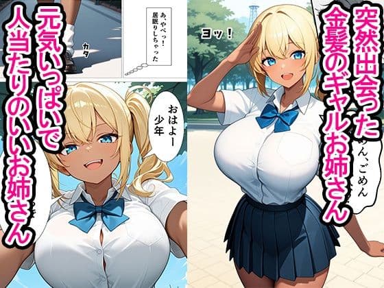年上の金髪爆乳ギャルお姉さんとイチャラブ濃厚セックスして中出ししちゃった話 サンプル 1