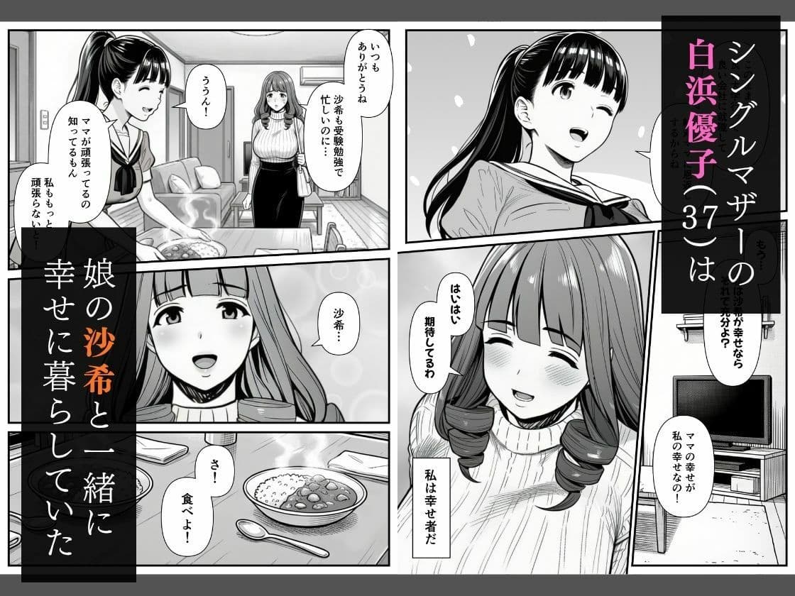 母娘催●姦〜幸せに暮らす巨乳親子を滅茶苦茶に犯した記録〜 サンプル 1