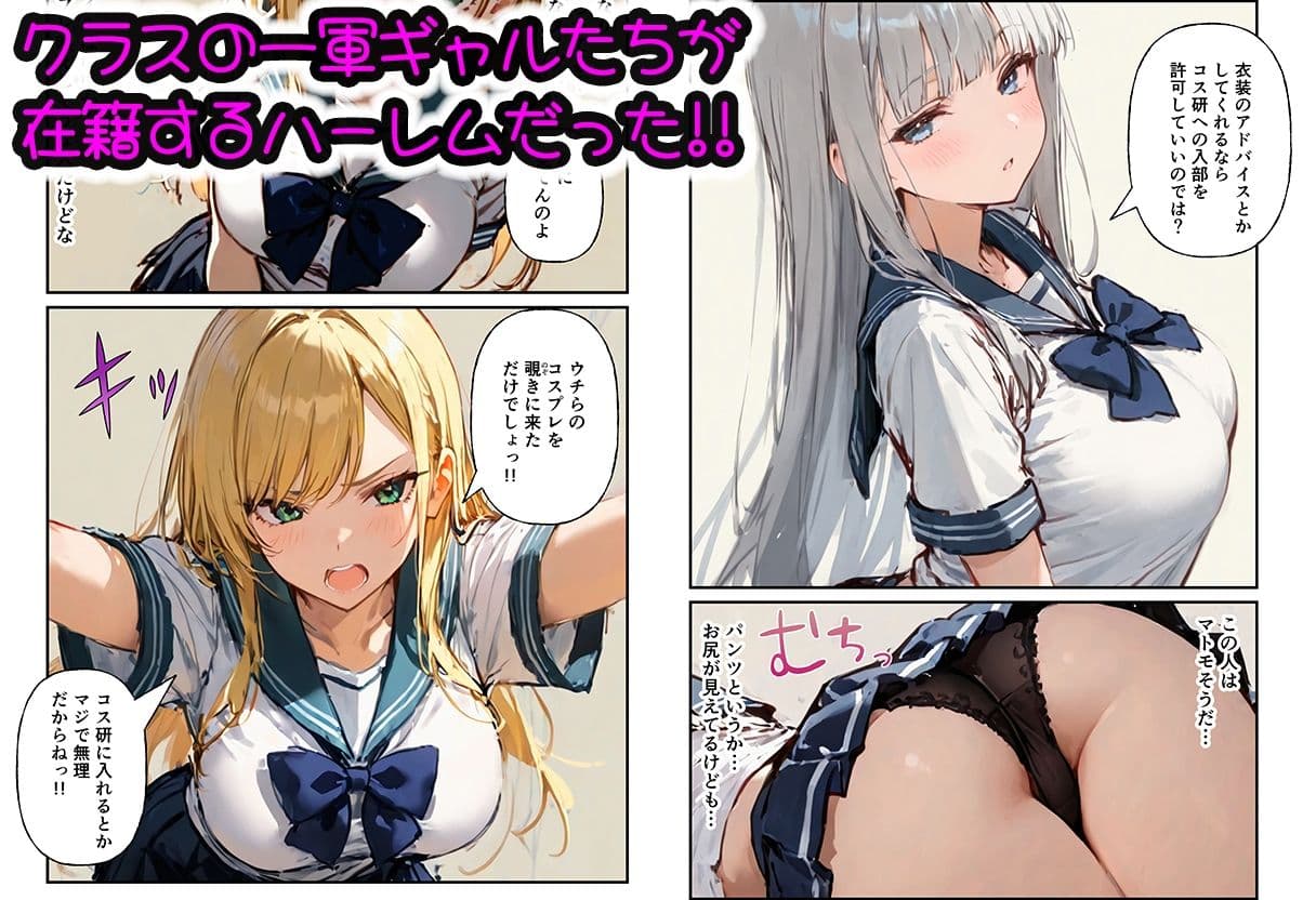 コスプレ研究会のオタクが一軍ギャルたちとハーレムセックス サンプル 2