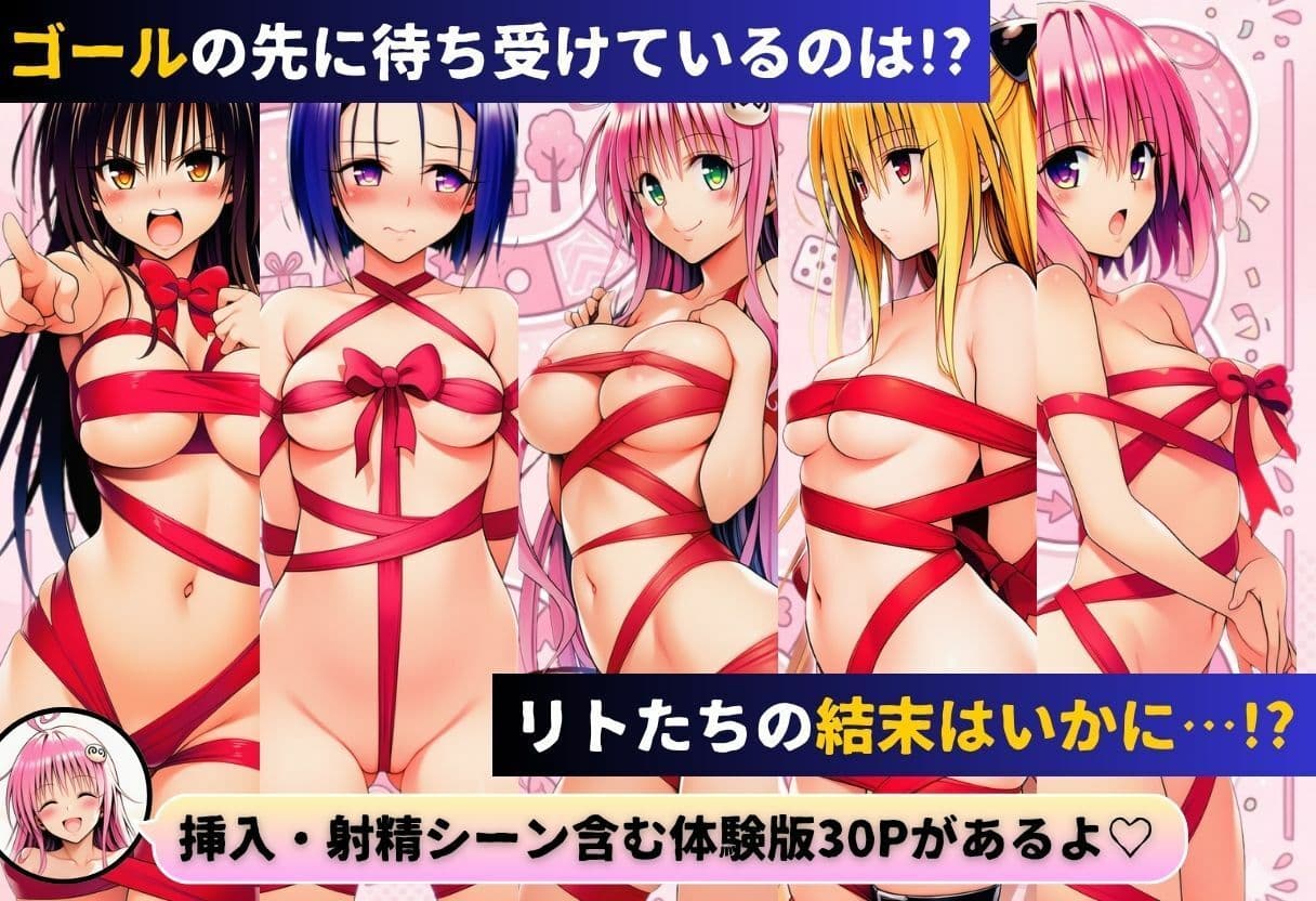 リトの理性が崩壊！？リアル人生すごろく！！ サンプル 10