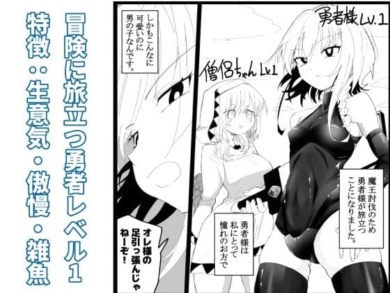 ノンケ男の娘の勇者様がホモ堕ちGAMEOVERするまで サンプル 1