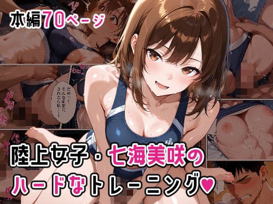 陸上女子・七海美咲のハードなトレーニング