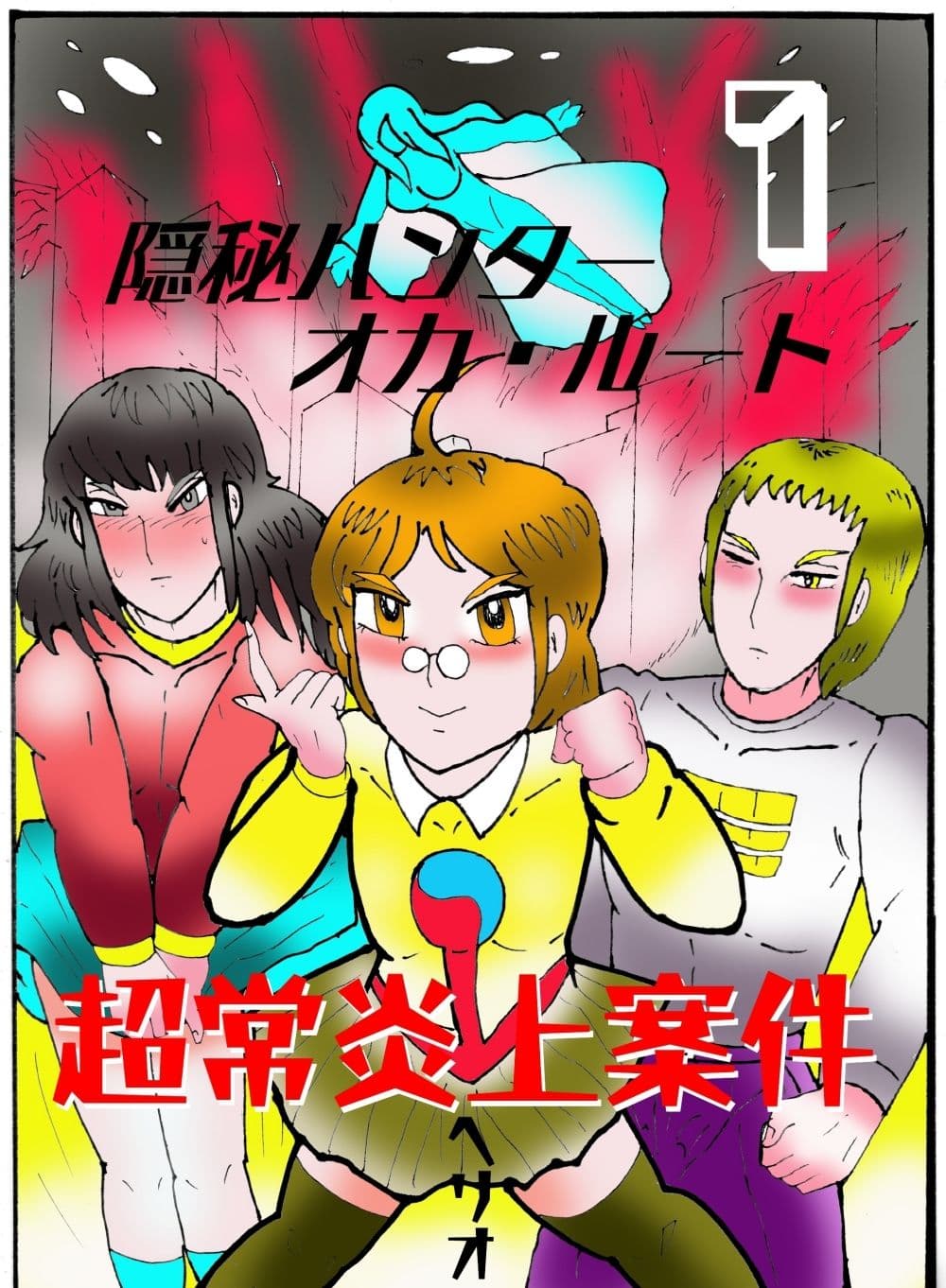 隠秘ハンター  オカ・ルート1  超常炎上案件 サンプル 1