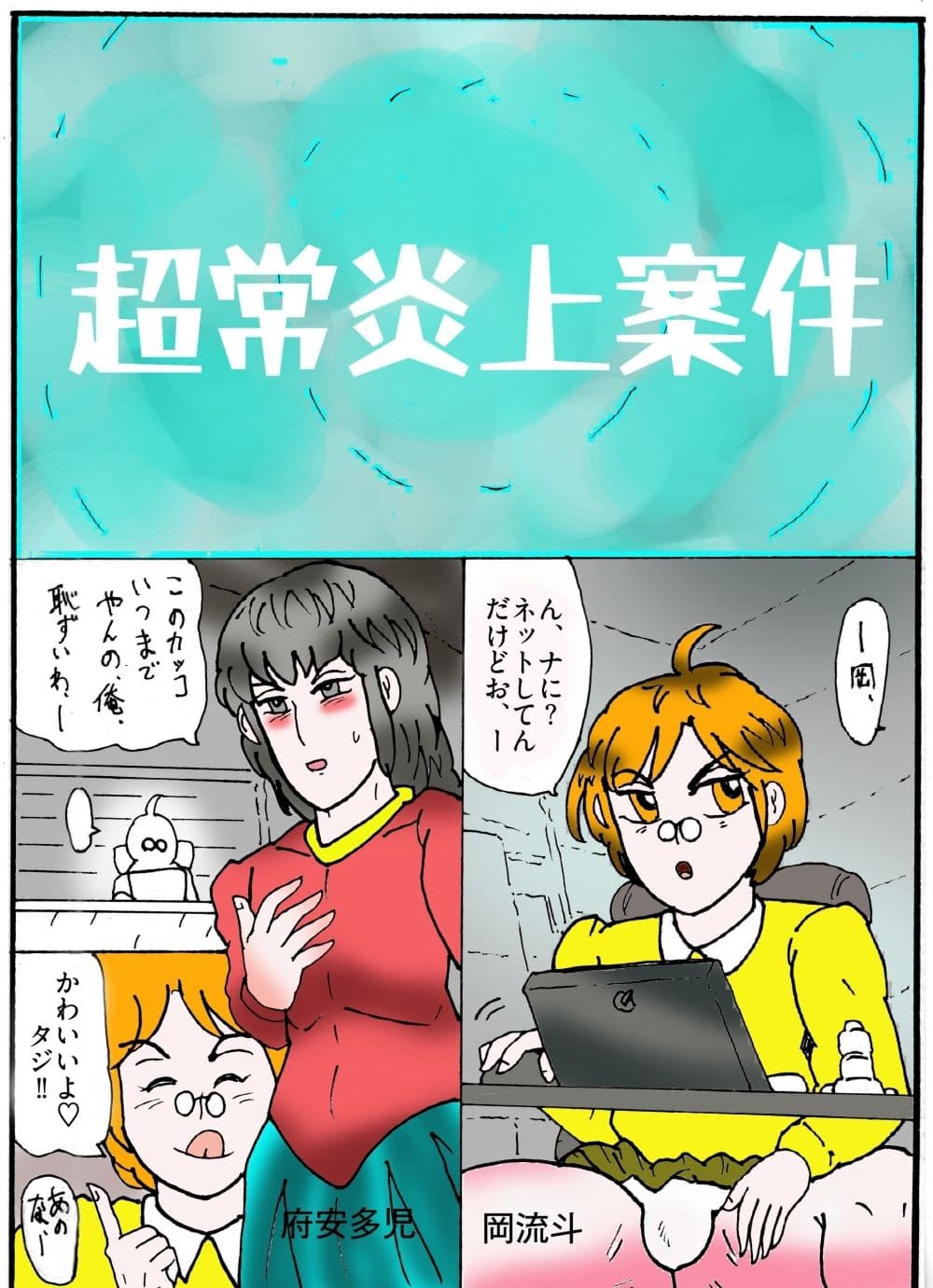 隠秘ハンター  オカ・ルート1  超常炎上案件 サンプル 4