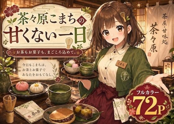 茶々原こまちの甘くない一日