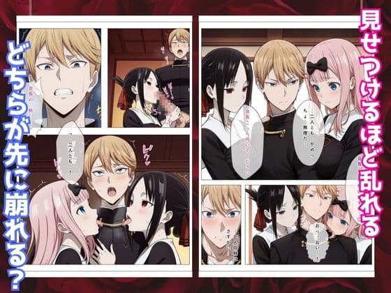 かぐや様はイカせたい2〜嫉妬まみれの3P頭脳戦〜本編フルカラー サンプル 5